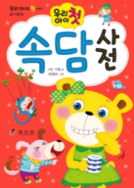 우리 아이 첫 속담 사전